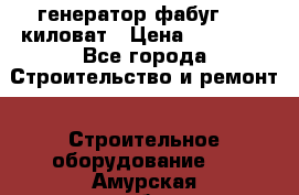генератор фабуг 5.5 киловат › Цена ­ 20 000 - Все города Строительство и ремонт » Строительное оборудование   . Амурская обл.,Благовещенск г.